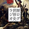 歴ログ世界史ラジオ