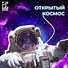 Открытый космос