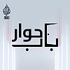 باب حوار