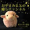おやすみまえの癒しチャンネル