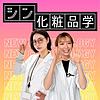 シン化粧品学 カバー
