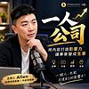 Allen自媒體Talker秀，自媒體創業者必入場的行銷節目！