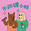 不政確小姐