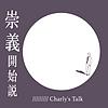 崇義開始說/Charly's Talk