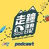 走鐘運動日記 封面