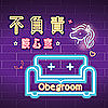 不負責談心室 Obegroom