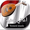أغاني يمنية