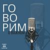 Говорим о важном
