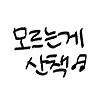 모르는게 산책