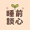 睡前談心