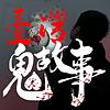 台灣鬼故事👻-靈異麵攤 封面