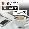 日経ビジネス モーニングニュース