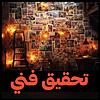 تحقيق فني couverture
