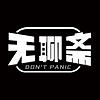 无聊斋 封面