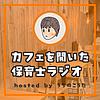 カフェを開いた保育士ラジオ