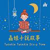 晶娃子說故事 JingJing Stories cover