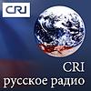 CRI русское радио