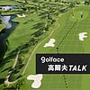 Golface 高爾夫 Talk 封面