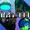 経済学999