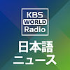 KBS WORLD Radio ニュース