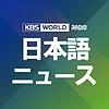 KBS WORLD Radio ニュース