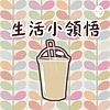 生活小領悟| Iced milk tea & chill