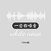 一些白噪音｜white noise