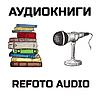 Аудиокниги с Refoto Audio