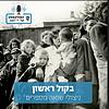בקול ראשון – ניצולי שואה מספרים