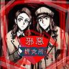 邪惡妍究所 封面