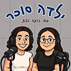 ילדה סוכר- הפודקאסט! עטיפה