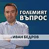 Големият въпрос корица