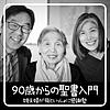 90歳からの聖書入門「感謝塾」娘夫婦が母といっしょに学んだ40日間の記録 @Kanshajuku