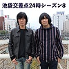 池袋交差点24時 シーズン8