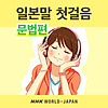 일본말 첫걸음: 문법편 | NHK WORLD-JAPAN