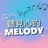 聽見心的melody cover