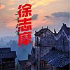 徐志摩—29首 naslovna
