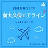 新大久保エアライン【日韓夫婦ラジオ】 portada