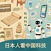 日本人看中国科技
