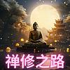 禅修之路 封面