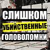 СЛИШКОМ УБИЙСТВЕННЫЕ ГОЛОВОЛОМКИ корица