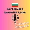 България на голямата шахматна дъска - с Теодора Овчарова