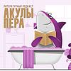 Акулы Пера корица