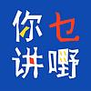 你讲乜嘢 | 粤语 封面