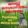 മനസ്സ്, മനശ്ശാസ്ത്രം, മലയാളം - Dr. Chinchu C | Psychology and Mental Health