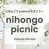 日本語 with あこ - Nihongo Picnic Podcast -