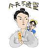 今天不通靈