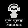 Sunne Pustak (Audiobooks) cover