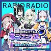 超新時空ゲイム ネプテューヌ∞（アンリミテッド）Radio ～無限のシェアを拡大せよ！～ portada