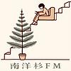 南洋杉FM 封面